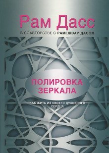 обложка аудиокниги Полировка зеркала. Как жить из своего духовного сердца
