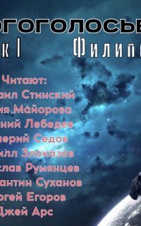 обложка аудиокниги МногоГолосье