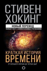 обложка аудиокниги Краткая история времени. От Большого взрыва до черных дыр