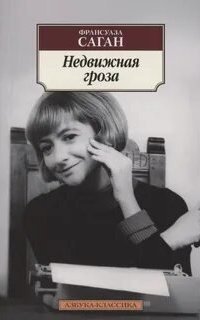 обложка аудиокниги Недвижная гроза