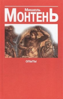 обложка аудиокниги Опыты. Книга 3