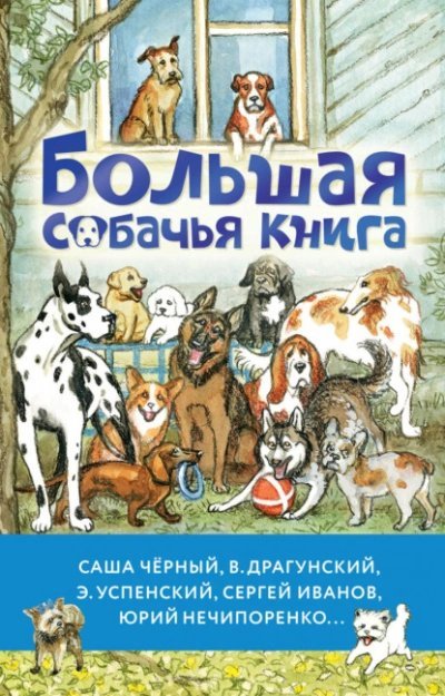 обложка аудиокниги Большая собачья книга (Сборник)