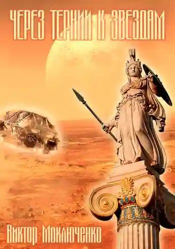 обложка аудиокниги Через тернии к звездам