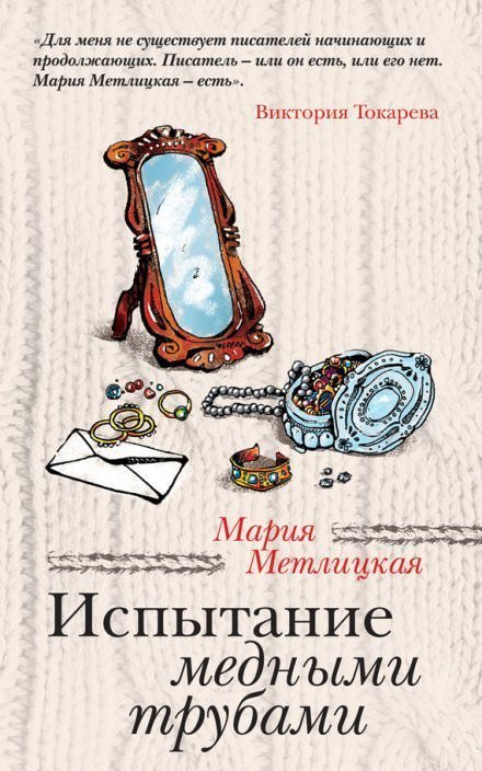 обложка аудиокниги Испытание медными трубами