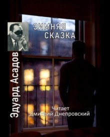 обложка аудиокниги Зимняя сказка. Сборник стихов