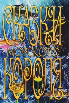 обложка аудиокниги Сказки морского короля