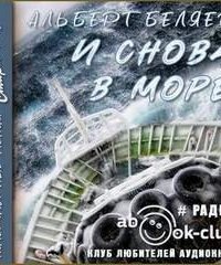 обложка аудиокниги И снова в море