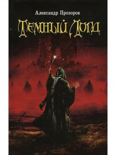 обложка аудиокниги Темный Лорд 1