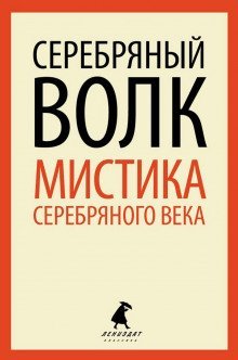 обложка аудиокниги Серебряный Волк