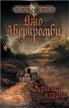 обложка аудиокниги Красная страна