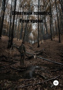обложка аудиокниги Обратный процесс. Реки крови