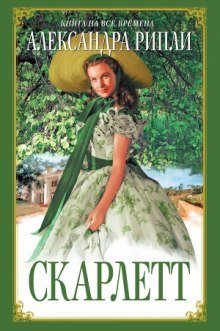 обложка аудиокниги Скарлетт