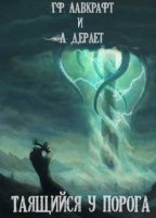 обложка аудиокниги Таящийся у порога