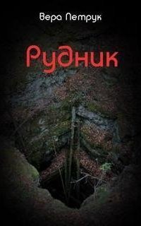 обложка аудиокниги Рудник