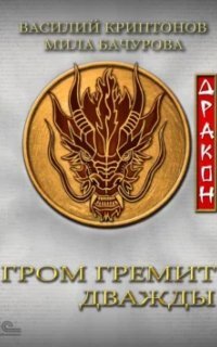 обложка аудиокниги Гром гремит дважды 5. Дракон