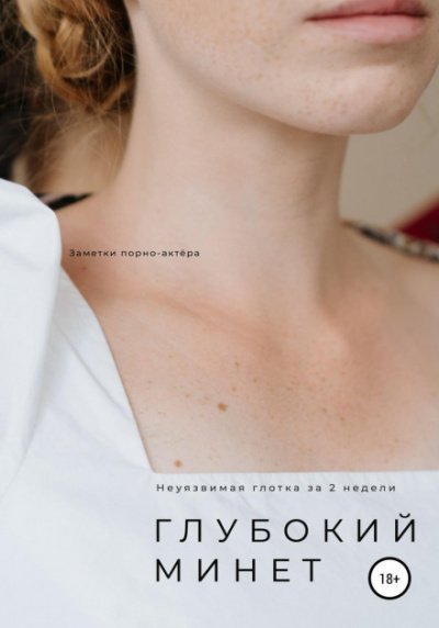 обложка аудиокниги Глубокий минет. Неуязвимая глотка за 2 недели