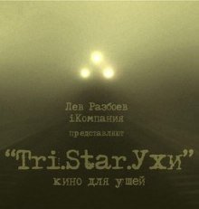 обложка аудиокниги Три Старухи. Кино для Ушей