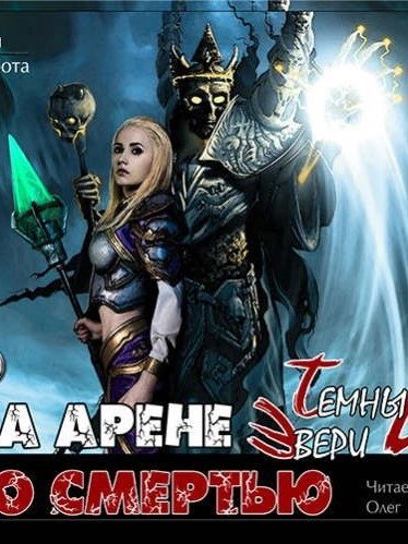обложка аудиокниги На арене со смертью