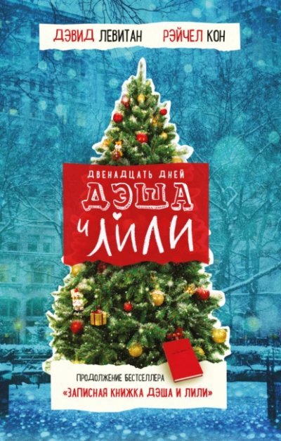 обложка аудиокниги Двенадцать дней Дэша и Лили