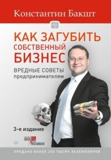 обложка аудиокниги Как загубить собственный бизнес