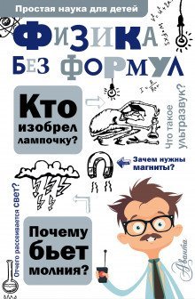 обложка аудиокниги Физика без формул