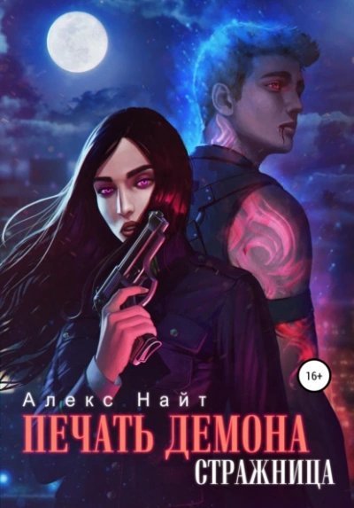 обложка аудиокниги Стражница