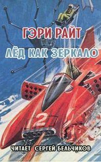 обложка аудиокниги Лёд как зеркало