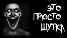 обложка аудиокниги Это просто шутка