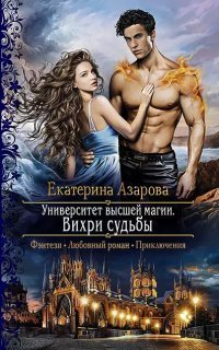 обложка аудиокниги Университет высшей магии 2. Вихри судьбы