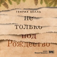 обложка аудиокниги Не только под Рождество