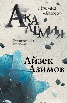 обложка аудиокниги Академия. Основная трилогия