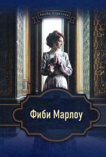 обложка аудиокниги Фиби Марлоу