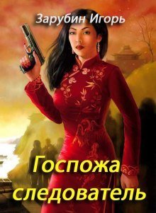 обложка аудиокниги Госпожа следователь