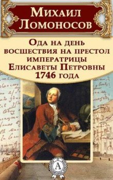 обложка аудиокниги Ода на день восшествия Елизаветы Петровны