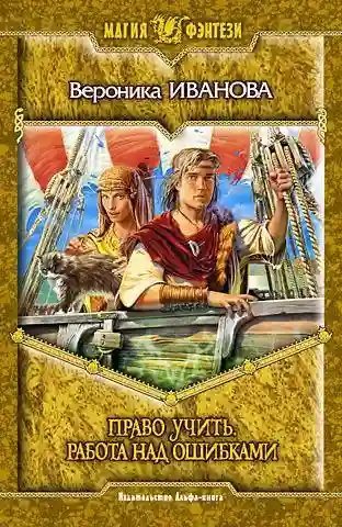 обложка аудиокниги Право учить. Работа над ошибками