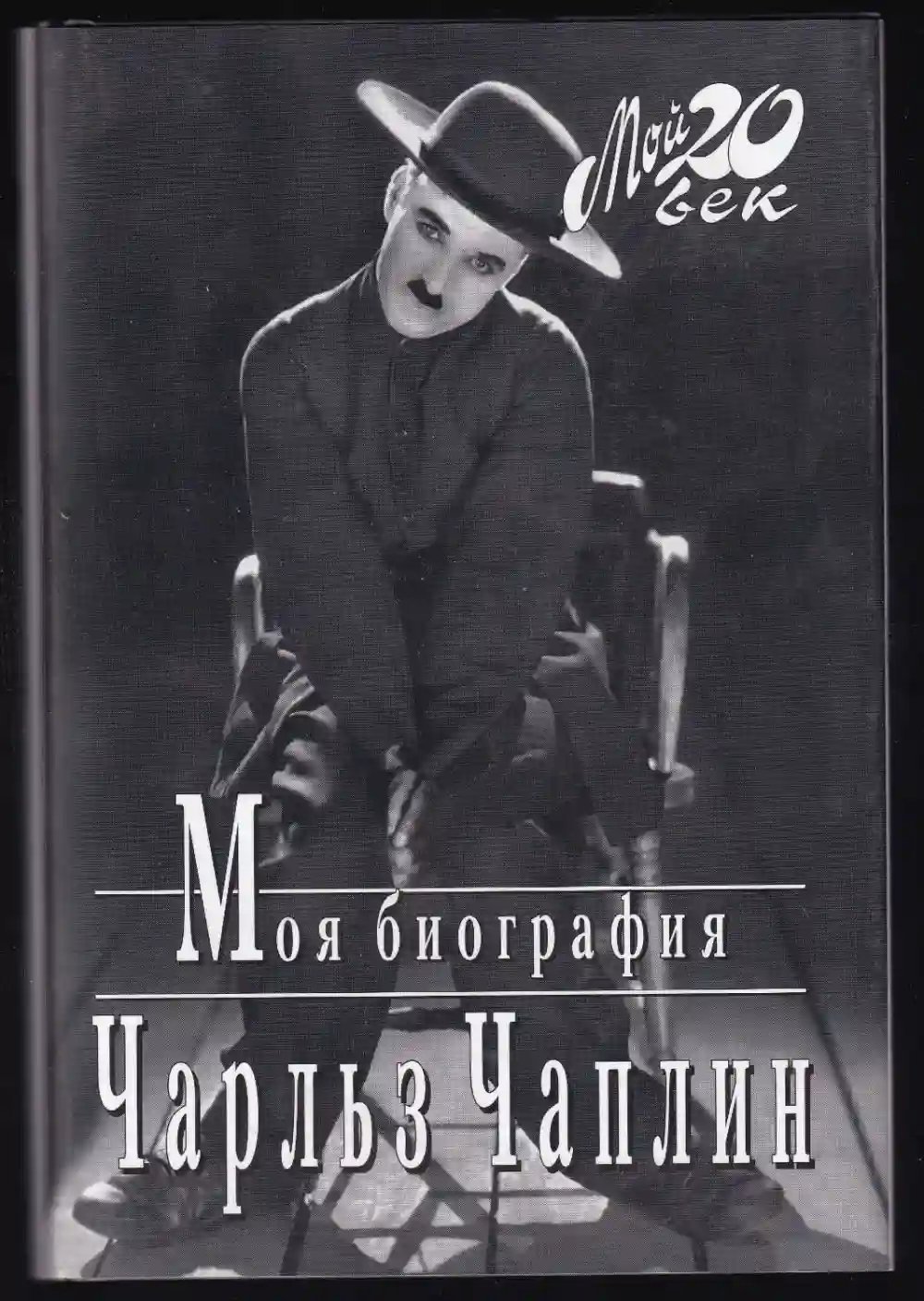 обложка аудиокниги Моя биография