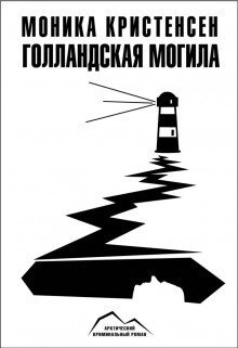 обложка аудиокниги Голландская могила