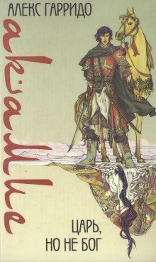 обложка аудиокниги Акамие. Царь, но не бог