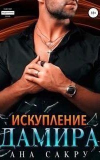 обложка аудиокниги Керефовы 5. Искупление Дамира