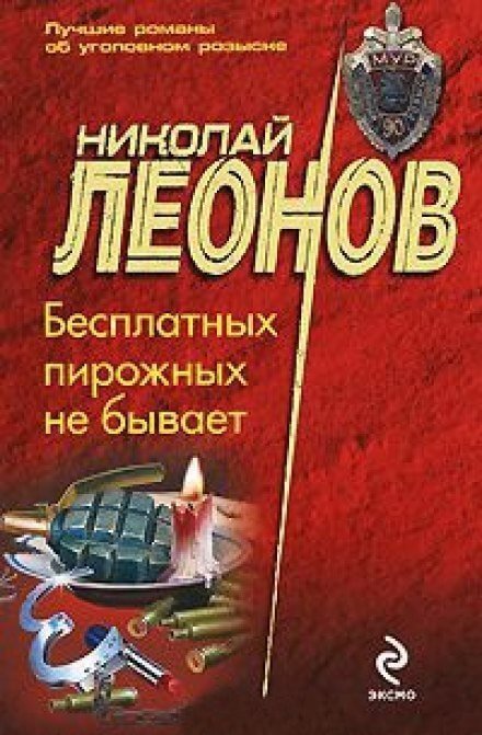 обложка аудиокниги Бесплатных пирожных не бывает