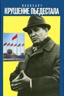 обложка аудиокниги Крушение пьедестала
