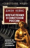 обложка аудиокниги Впечатления о Советской России. Должно ли государство управлять экономикой