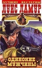 обложка аудиокниги Сакетты 12. Одинокие мужчины