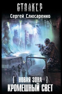 обложка аудиокниги S.T.A.L.K.E.R. Кромешный свет