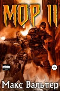 обложка аудиокниги Кузов 2. Мор 2