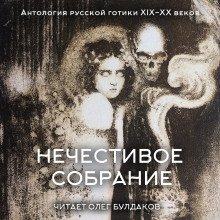 обложка аудиокниги Антология русской готики XIX-XX веков: «Нечестивое собрание». Часть 6