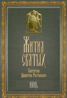 обложка аудиокниги Жития святых. Месяц июнь