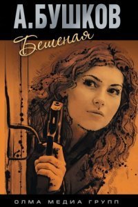 обложка аудиокниги Бешеная