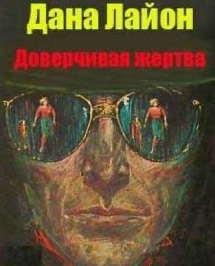 обложка аудиокниги Доверчивая жертва