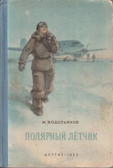 обложка аудиокниги Полярный лётчик